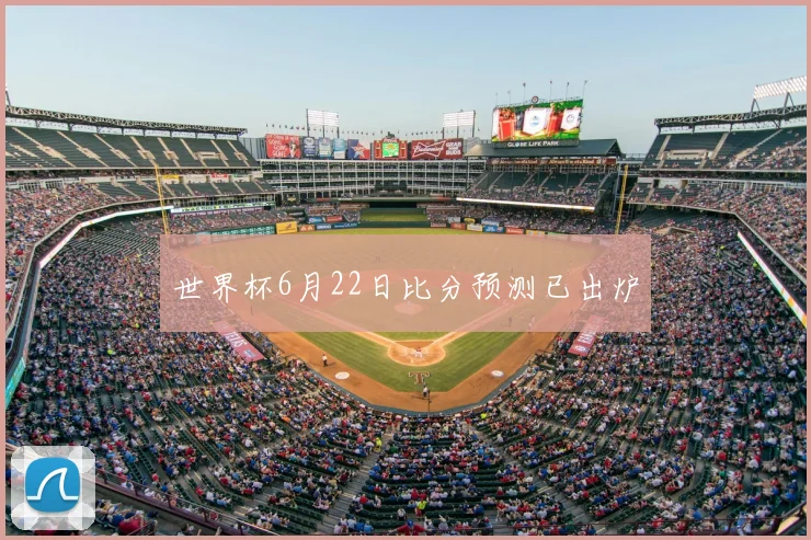 世界杯6月22日比分预测已出炉