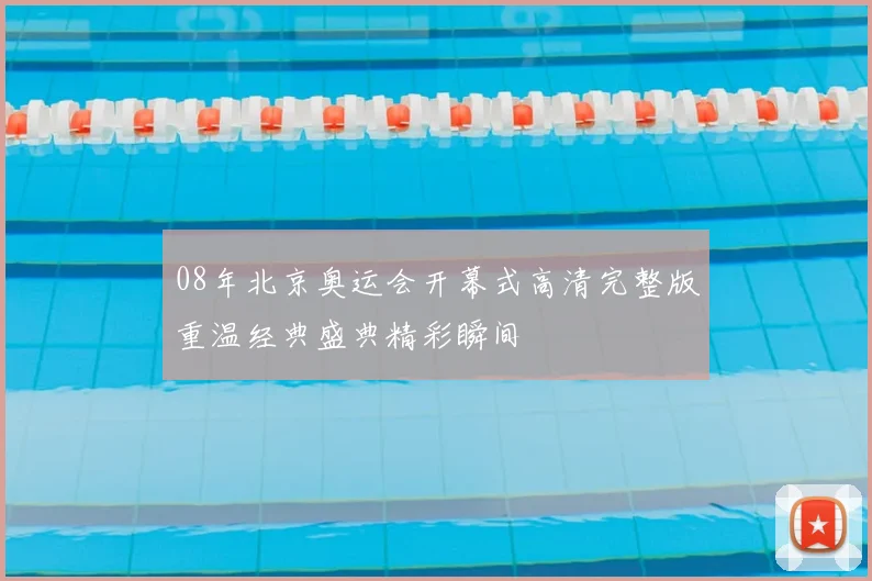 08年北京奥运会开幕式高清完整版重温经典盛典精彩瞬间