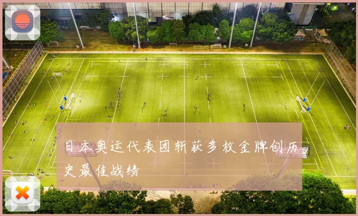 日本奥运代表团斩获多枚金牌创历史最佳战绩