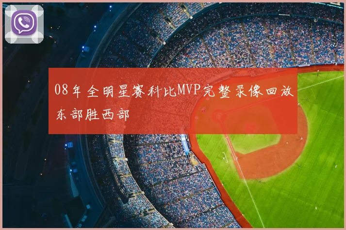 08年全明星赛科比MVP完整录像回放东部胜西部