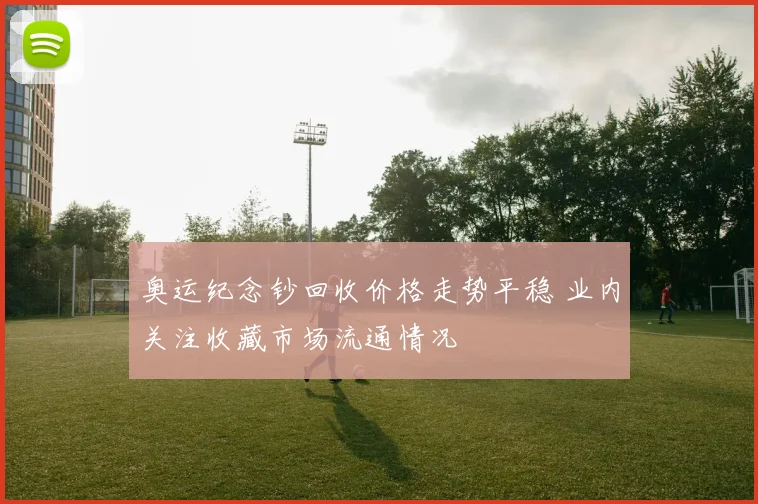 奥运纪念钞回收价格走势平稳 业内关注收藏市场流通情况