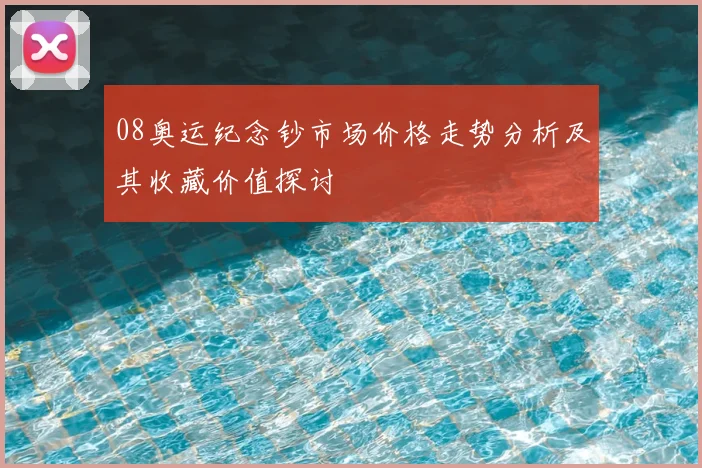 08奥运纪念钞市场价格走势分析及其收藏价值探讨