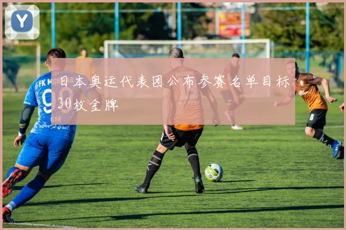 日本奥运代表团公布参赛名单目标30枚金牌