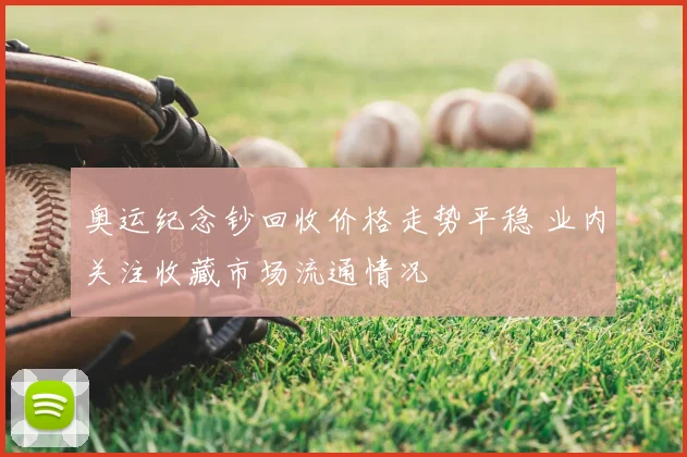 奥运纪念钞回收价格走势平稳 业内关注收藏市场流通情况