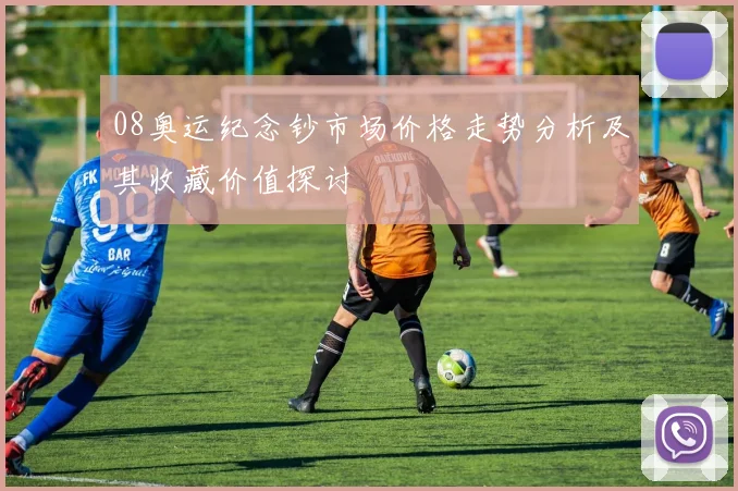 08奥运纪念钞市场价格走势分析及其收藏价值探讨