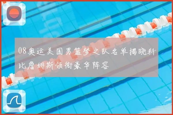 08奥运美国男篮梦之队名单揭晓科比詹姆斯领衔豪华阵容