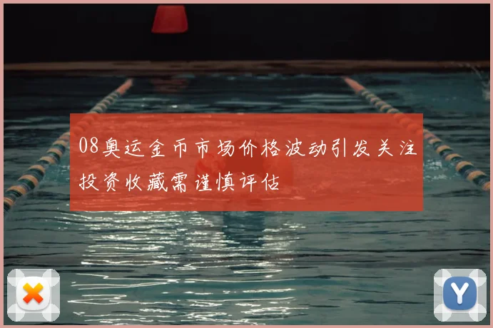 08奥运金币市场价格波动引发关注投资收藏需谨慎评估
