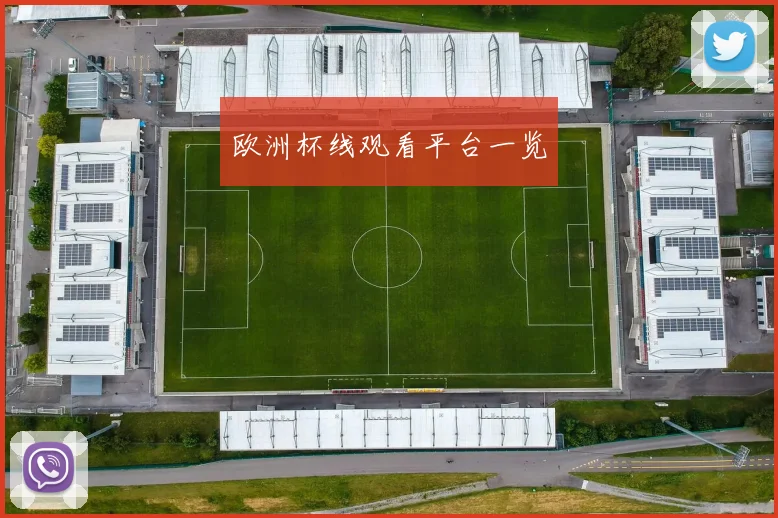 欧洲杯线观看平台一览