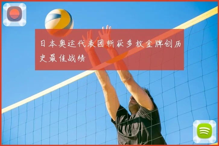 日本奥运代表团斩获多枚金牌创历史最佳战绩
