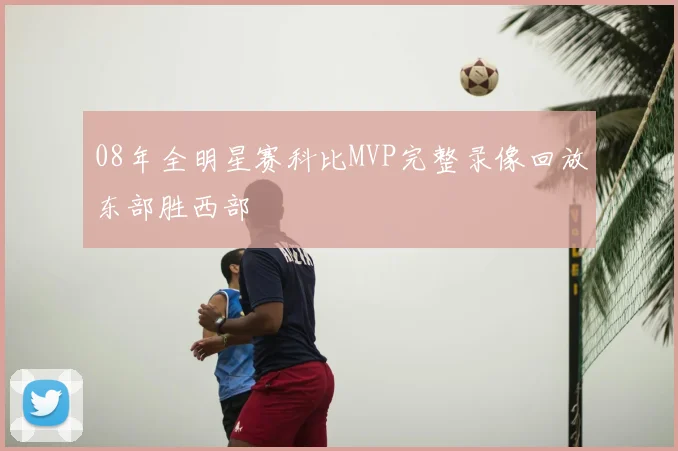 08年全明星赛科比MVP完整录像回放东部胜西部