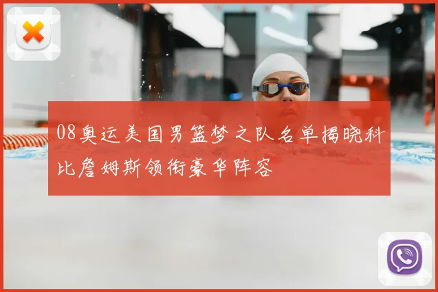 08奥运美国男篮梦之队名单揭晓科比詹姆斯领衔豪华阵容