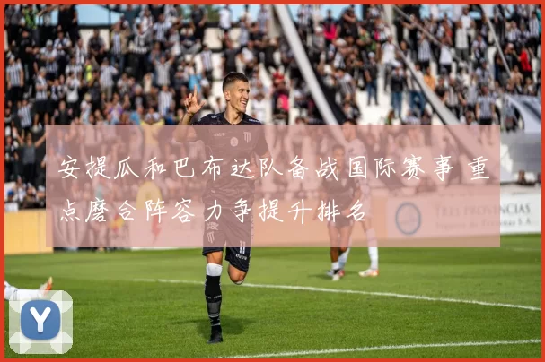 安提瓜和巴布达队备战国际赛事 重点磨合阵容力争提升排名