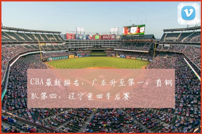 CBA最新排名，广东升至第一，首钢队第四，辽宁重回季后赛