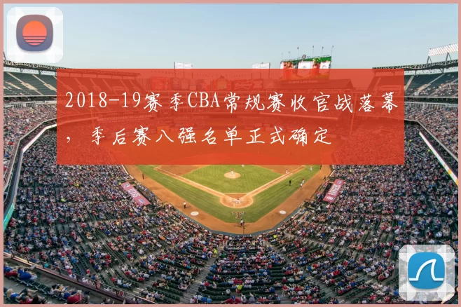 2018-19赛季CBA常规赛收官战落幕，季后赛八强名单正式确定