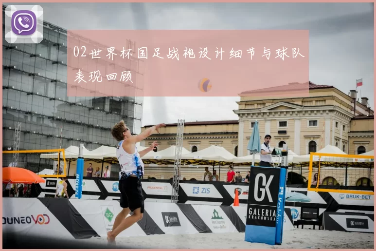 02世界杯国足战袍设计细节与球队表现回顾