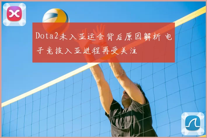 Dota2未入亚运会背后原因解析 电子竞技入亚进程再受关注