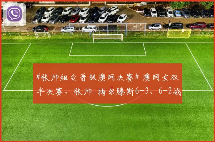 #张帅组合晋级澳网决赛# 澳网女双半决赛，张帅_梅尔滕斯6-3、6-2战胜柴原瑛菜_兹沃娜列娃，晋级澳网女双决赛。这是张帅时隔七年再进澳网决赛，也是她的第五个大