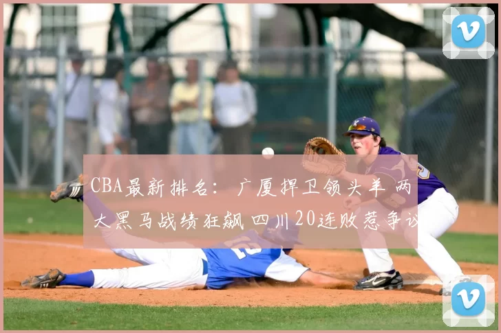 CBA最新排名:广厦捍卫领头羊 两大黑马战绩狂飙 四川20连败惹争议