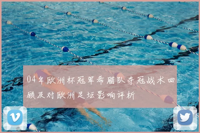 04年欧洲杯冠军希腊队夺冠战术回顾及对欧洲足坛影响评析