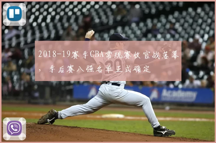 2018-19赛季CBA常规赛收官战落幕，季后赛八强名单正式确定