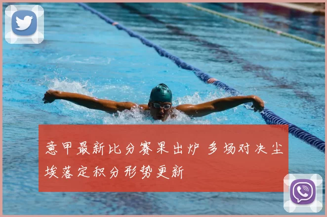 意甲最新比分赛果出炉 多场对决尘埃落定积分形势更新