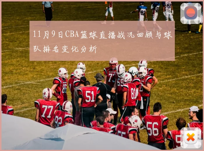 11月9日CBA篮球直播战况回顾与球队排名变化分析